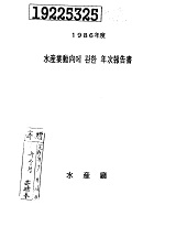 수산업동향에 관한 연차보고서 / 해양수산부 [편]. 1986