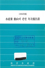 수산업동향에 관한 연차보고서 / 해양수산부 [편]. 1996