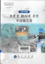 수산업 동향에 관한 연차보고서 / 해양수산부 [편]. 2001