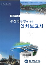수산업 동향에 관한 연차보고서 / 해양수산부. 2005