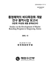 통영해역의 바다목장화 개발연구 용역사업 보고서 / 해양수산부 ; 한국해양연구원 [공편]