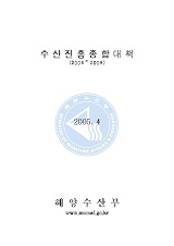 수산진흥종합대책. 2005~2009