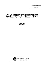 수산행정기본자료 / 해양수산부 [편]. 2000