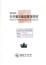 수산물수출입통계연보. 2001
