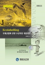 Ecolabelling 국제규범화 관련 수산부문 대응방안