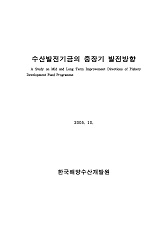 수산발전기금의 중장기 발전방향 / 해양수산부 ; 한국해양수산개발원 [공편]