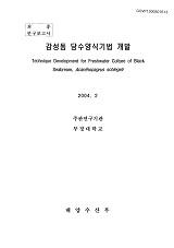 감성돔 담수양식기법 개발 / 해양수산부 ; 부경대학교 [공편]