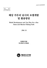 해상 가두리 낚시터 모델개발 및 활용방안 / 해양수산부 ; 한국해양수산개발원 [공편]