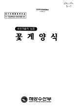 꽃게양식 / 해양수산부 수산경영과 [편]