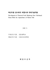 해산어용 생사료의 배합사료 대체기술개발 / 해양수산부 ; 강릉대학교 [공편]