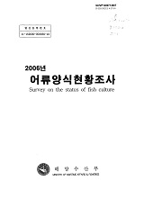 어류양식현황조사 / 해양수산부 [편]. 2006