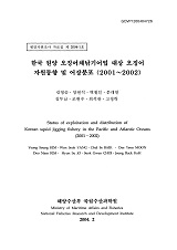 한국 원양 오징어채낚기어업 대상 오징어 자원동향 및 어장분포 (2001~2002) / 국립수산과학원 [...