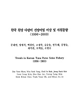 한국 원양 다랑어 선망어업 어장 및 자원동향(1966~2003) / 국립수산과학원 [편]