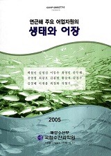 연근해 주요 어업자원의 생태와 어장