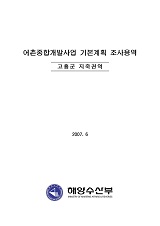 어촌종합개발사업 기본계획서 : 고흥군 지죽권역 / 해양수산부 ; 한국해양수산개발원 [편]
