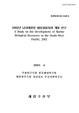 2002년 남서태평양 해양생물자원 개발 연구 / 해양수산부 ; 한국해양연구원 [공편]