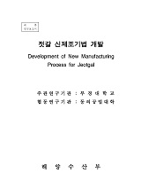 젓갈 신제조기법 개발 / 해양수산부 ; 부경대학교 [공편]