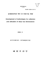 심해생물자원 확보 및 이용기술 개발 / 해양수산부 ; 한국해양연구원 [공편]