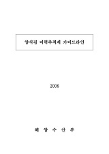 양식김 이력추적제 가이드라인 / 해양수산부 [편]