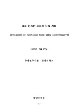 김을 이용한 기능성 식품 개발 / 해양수산부 ; 군산대학교 [공편]