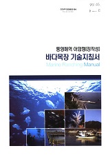 통영해역 어업형(정착성) 바다목장 기술지침서 / 해양수산부 [편]
