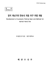 갈치 채낚기의 연속식 자동 어구 어법 개발 / 해양수산부 ; 제주대학교 [공편]
