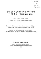 한국 원양 오징어채낚기어업 대상 오징어 자원동향 및 어장분포(2003~2005)