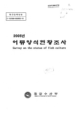 어류양식현황조사 / 해양수산부 [편]. 2005