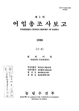 어업총조사보고 : 부산직할시, 인천직할시, 경기도, 강원도. 1990(Ⅰ-1)