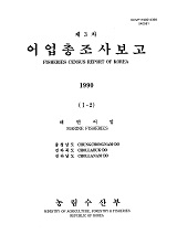 어업총조사보고 : 충청남도, 전라북도, 전라남도 / 농림수산부[편]. 1990(Ⅰ-2)
