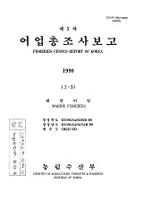 어업총조사보고 : 경상북도, 경상남도, 제주도. 1990(Ⅰ-3)