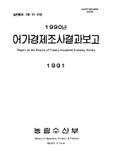 어가경제조사결과보고 / 농림수산부 [편]. 1990