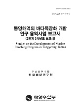 통영해역의 바다목장화 개발연구 용역사업 보고서 : 2단계 3차년도 보고서 / 해양수산부 ; 한국...