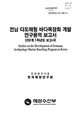 전남 다도해형 바다목장화 개발연구용역 보고서 : 2단계 1차년도 보고서 / 해양수산부 ; 한국해...