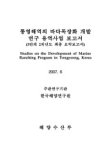 통영해역의 바다목장화 개발연구 용역사업 보고서 / 해양수산부 ; 한국해양연구원 [공편]