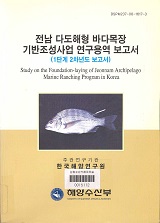 전남 다도해형 바다목장 기반조성사업 연구용역 보고서 / 해양수산부 ; 한국해양연구원 [공편]