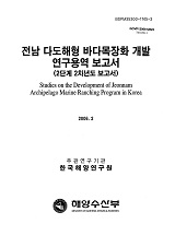 전남 다도해형 바다목장화 개발 연구용역 보고서 : 2단계 2차년도 보고서 / 해양수산부 ; 한국해...