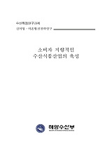 소비자 지향적인 수산식품산업의 육성 / 해양수산부 ; 한국해양수산개발원 [공편]