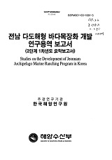전남 다도해형 바다목장화 개발연구용역 보고서 / 해양수산부 ; 한국해양연구원 [공편]