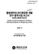 통영해역의 바다목장화 개발연구 용역사업 보고서