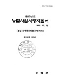 1997 농림사업시행지침서 / 농림부[편]. 제3권 : 농업(원예특용작물)구조개선