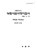 1997 농림사업시행지침서 / 농림부[편]. 제4권 : 축산업 구조개선