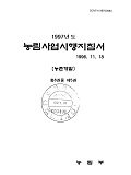 1997 농림사업시행지침서 / 농림부[편]. 제5권 : 농촌개발