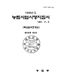1998년도 농림사업시행지침서 / 농림부[편]. 제4권 : 축산업 구조개선