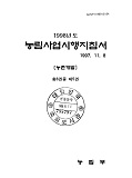1998 농림사업시행지침서 / 농림부[편]. 제5권 : 농촌개발