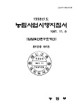1998 농림사업시행지침서 / 농림부[편]. 제6권 : 임업 및 산촌구조개선