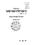 1999 농림사업시행지침서 / 농림부[편]. 제2권 : 농업(식량작물)구조개선