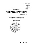 1999 농림사업시행지침서 / 농림부[편]. 제3권 : 농업(원예특용작물)구조개선