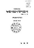 1999 농림사업시행지침서 / 농림부[편]. 제4권 : 축산업 구조개선