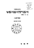 1999 농림사업시행지침서 / 농림부[편]. 제5권 : 농촌개발